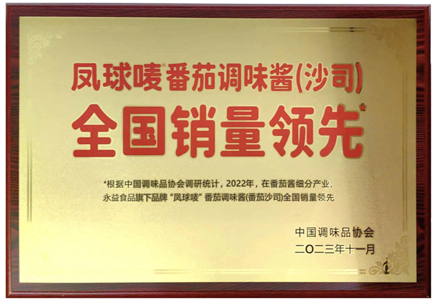 番茄酱产业以创新引领健康调味新潮流麻将胡了app永益食品凤球唛：深耕(图1)