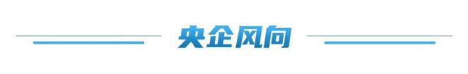 电混塔济宁生产基地正式投产 ；第二艘国产大型邮轮全船贯通麻将胡了2试玩模拟器国资